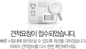 견적요청이 접수되었습니다. 빠른 시일내에 받아보실 수 있도록 최선을 다하겠습니다. 아래의 견적정보를 다시한번 확인해주세요.